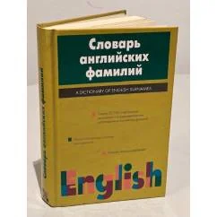 Обложка книги «Словарь английских фамилий»