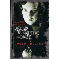 Обложка книги «Время расплаты»