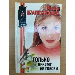 Обложка книги «Только никому не говори : Гости съезжались на дачу»