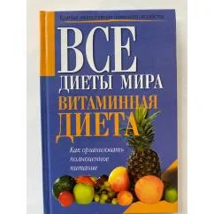 Обложка книги «Витаминная диета»