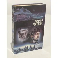 Обложка книги «Волчья натура»
