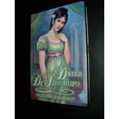Обложка книги «Свадебный водоворот»