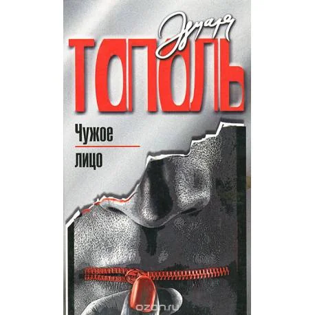 Обложка книги «Чужое лицо»
