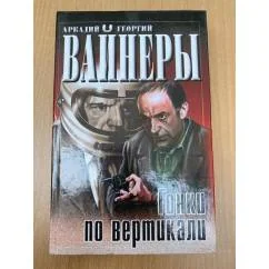 Обложка книги «Arkadi & Georgi Wainer – Гонки по вертикали #mamashop24bücher»