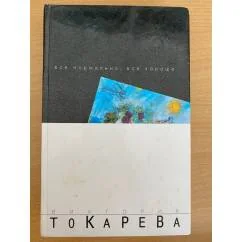 Обложка книги «В Токарей "Всё нормально, Всё хорошо "»
