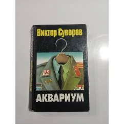 Обложка книги «Аквариум»