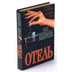 Обложка книги «Россия: отель»
