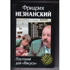 Обложка книги «Плутонии для "Иисуса"»