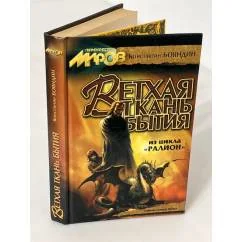 Обложка книги «Ветхая ткань бытия»