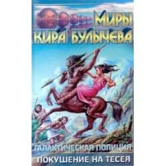 Обложка книги «Галактическая полиция: Покушение на Тезея»