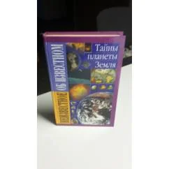 Обложка книги «Тайны планеты земля»