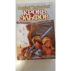 Обложка книги «Ведьмак. Кровь эльфов»