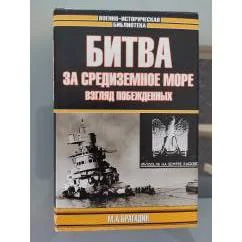Обложка книги «Битва за Средиземное море : Взгляд побежденных»