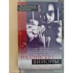 Обложка книги «Российские вийоны. Тюремная лирика»