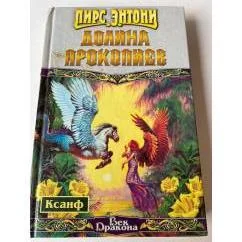 Обложка книги «Пирс Энтони - Долина прокопиев»