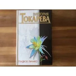 Обложка книги «Гладкое личико»