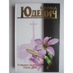 Обложка книги «Я отворил пред тобою дверь. Гость»