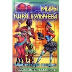 Обложка книги «Галактическая полиция: Предсказатель прошлого»
