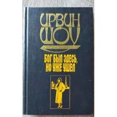 Обложка книги «Бог был здесь, но уже ушел»