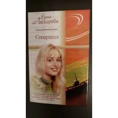 Обложка книги «Стюардесса»