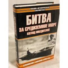 Обложка книги «Битва за Средиземное море. Взгляд победителей»