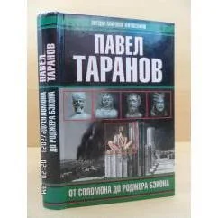 Обложка книги «От Соломона до Роджера Бэкона»