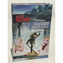 Обложка книги «Часовой Армагеддона»