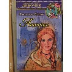 Обложка книги «Леночка»