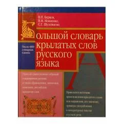 Обложка книги «Большой словарь крылатых слов русского языка»