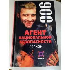Обложка книги «Агент национальной безопасности. Легион»