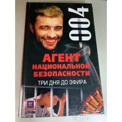 Обложка книги «Три дня до эфира дело но 4»