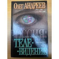 Обложка книги «Россия: телевидение»