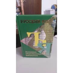 Обложка книги «Русский язык»