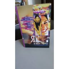 Обложка книги «Я и мое тело»