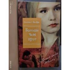 Обложка книги «Больше чем друг»