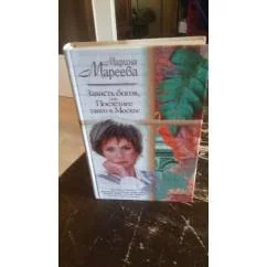 Обложка книги «Зависть богов, или, Последнее танго в Москве»