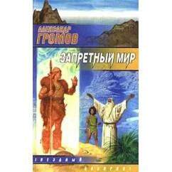Обложка книги «Запретный мир»