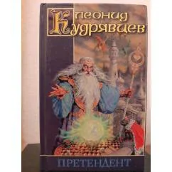 Обложка книги «Претендент»