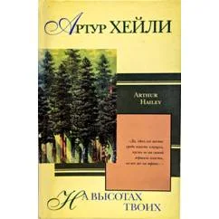 Обложка книги «На высотах твоих»