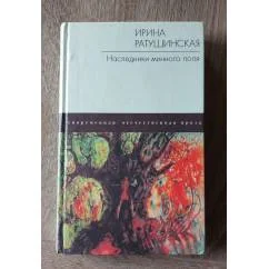 Обложка книги «Наследники минного поля»