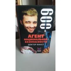 Обложка книги «Доктор Фауст. Дело No 9»