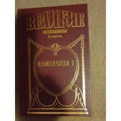 Обложка книги «Елизавета I»