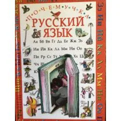 Обложка книги «Русский язык. Почемучка»