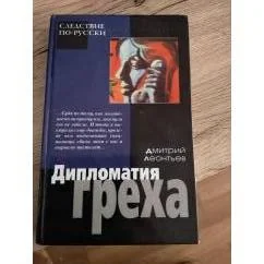 Обложка книги «Дипломатия греха»