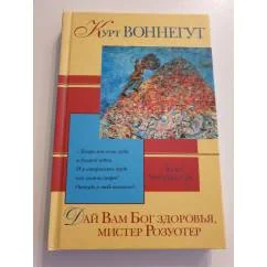 Обложка книги «Дай вам Бог здоровья, мистер Розуотер»