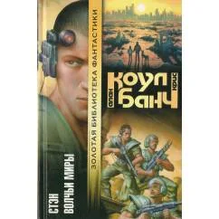 Обложка книги «Стэн . Волчьи миры»