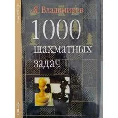 Обложка книги «1000 шахматных задач»
