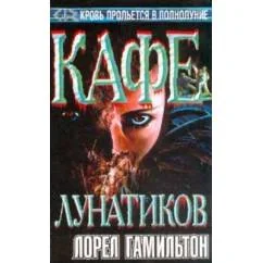 Обложка книги «Кафе лунатиков. Анита Блейк - охотница на вампиров»