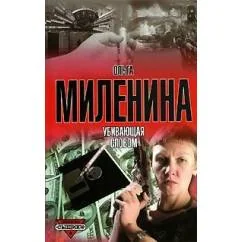 Обложка книги «Убивающая словом»