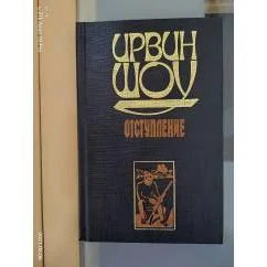 Обложка книги «Отступление»